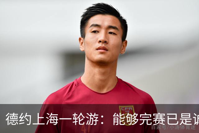 德约上海一轮游：能够完赛已是诚意拉满，上海赛抽签太实诚