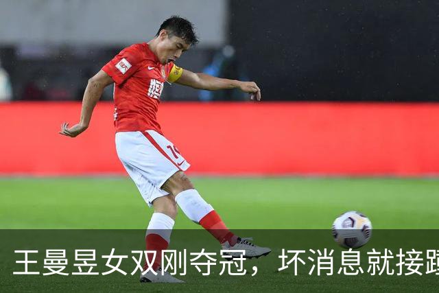 王曼昱女双刚夺冠，坏消息就接踵而来，原来她和孙颖莎处境一样！