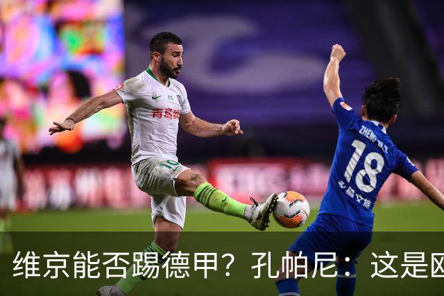 维京能否踢德甲？孔帕尼：这是欧冠啊，每场欧冠比赛都是挑战