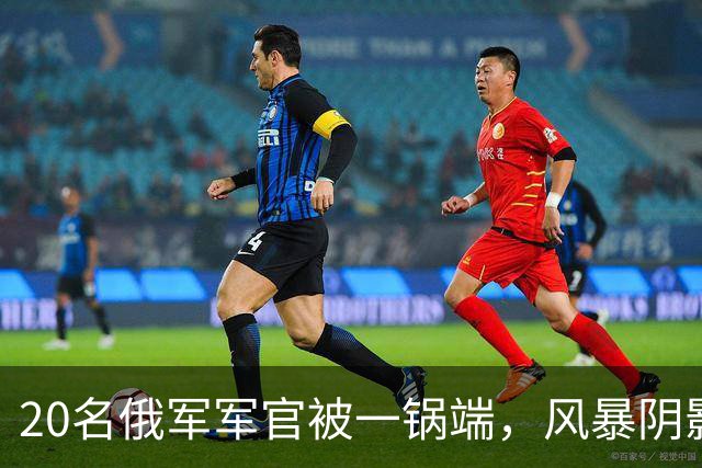 20名俄军军官被一锅端，风暴阴影砸穿顿涅茨克指挥所，俄军最痛的一次被斩首！